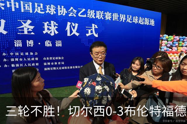三轮不胜！切尔西0-3布伦特福德先赛掉第七 蓝军连续21场联赛丢球