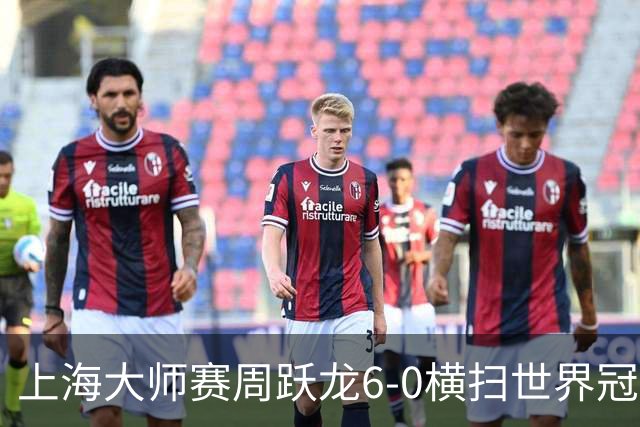 上海大师赛周跃龙6-0横扫世界冠军 庞俊旭6-5艾伦