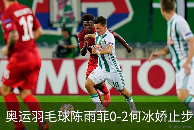 奥运羽毛球陈雨菲0-2何冰娇止步8强 卫冕之路终结